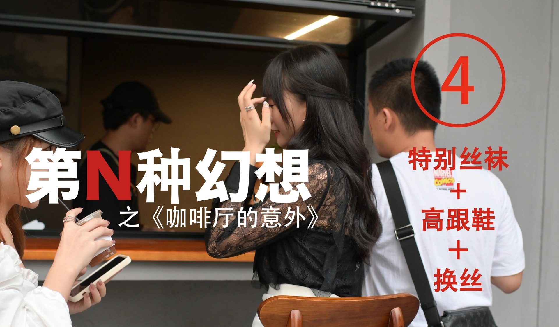 [IESS异思趣向]014 耽丝 第N种幻想之《咖啡厅的意外》④ 美西 0